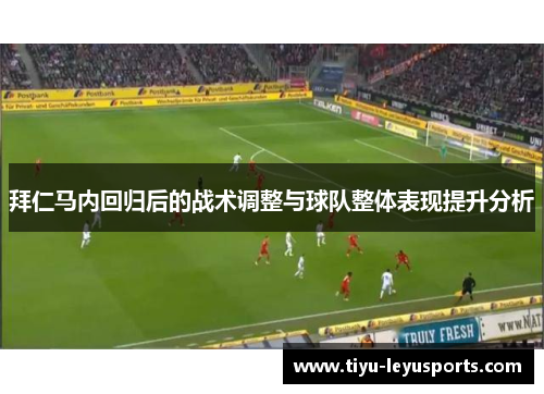 拜仁马内回归后的战术调整与球队整体表现提升分析