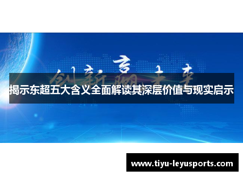 揭示东超五大含义全面解读其深层价值与现实启示 揭示东超五大含义全面解读其深层价值与现实启示