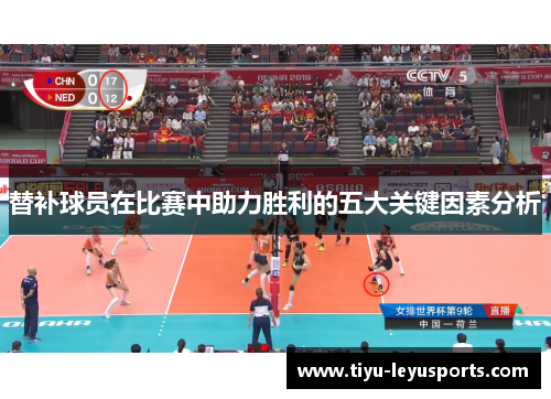 替补球员在比赛中助力胜利的五大关键因素分析 替补球员在比赛中助力胜利的五大关键因素分析