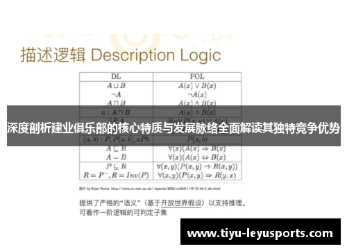深度剖析建业俱乐部的核心特质与发展脉络全面解读其独特竞争优势