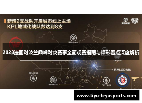 2023法国对波兰巅峰对决赛事全面观赛指南与精彩看点深度解析 2023法国对波兰巅峰对决赛事全面观赛指南与精彩看点深度解析