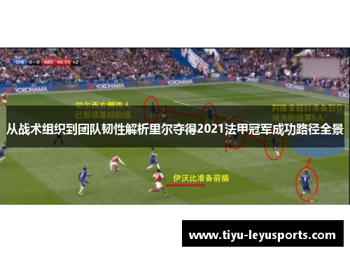从战术组织到团队韧性解析里尔夺得2021法甲冠军成功路径全景