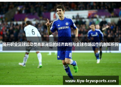 揭开职业足球运动员高薪背后的经济真相与全球市场运作机制解析探 揭开职业足球运动员高薪背后的经济真相与全球市场运作机制解析探