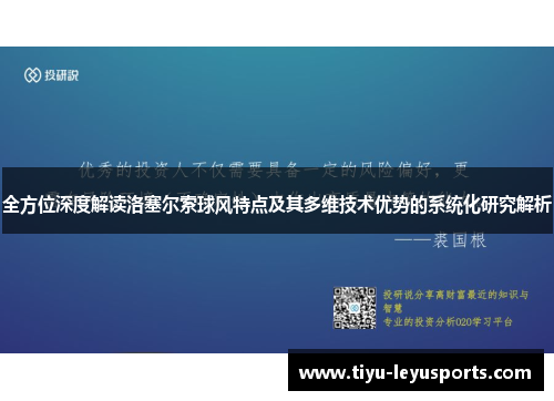 全方位深度解读洛塞尔索球风特点及其多维技术优势的系统化研究解析