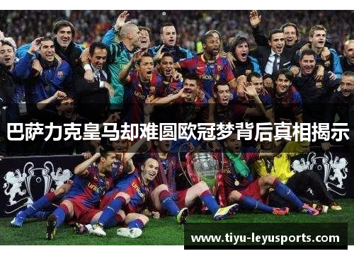 巴萨力克皇马却难圆欧冠梦背后真相揭示 巴萨力克皇马却难圆欧冠梦背后真相揭示